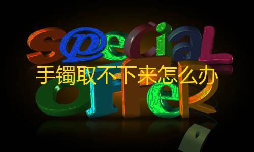 暗区突围,国际服手镯取不下来怎么办