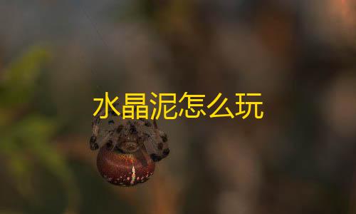 暗区突围安卓版下载水晶泥怎么玩